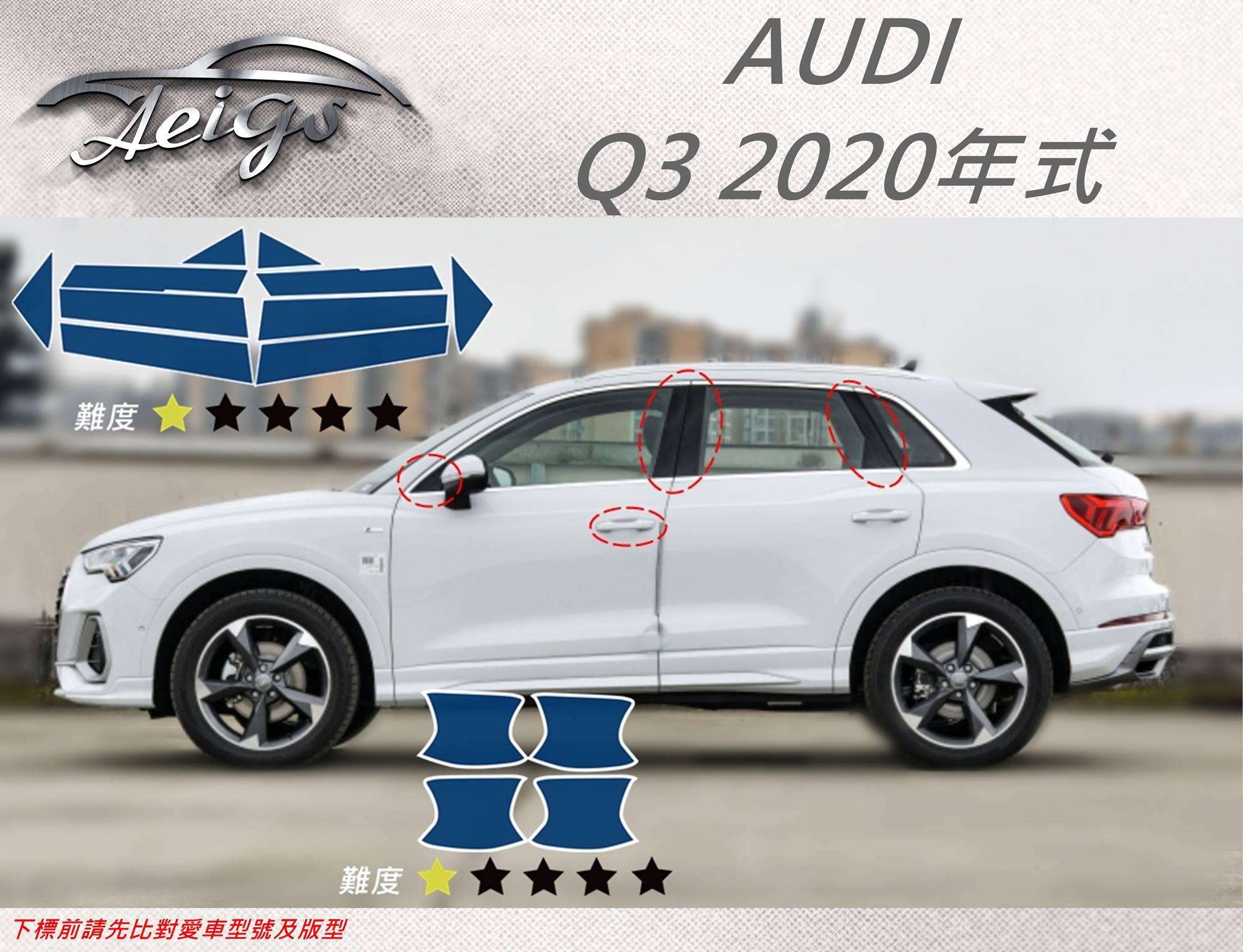 【Aeigs】AUDI 20年 Q3 專車專用各式保護膜專區