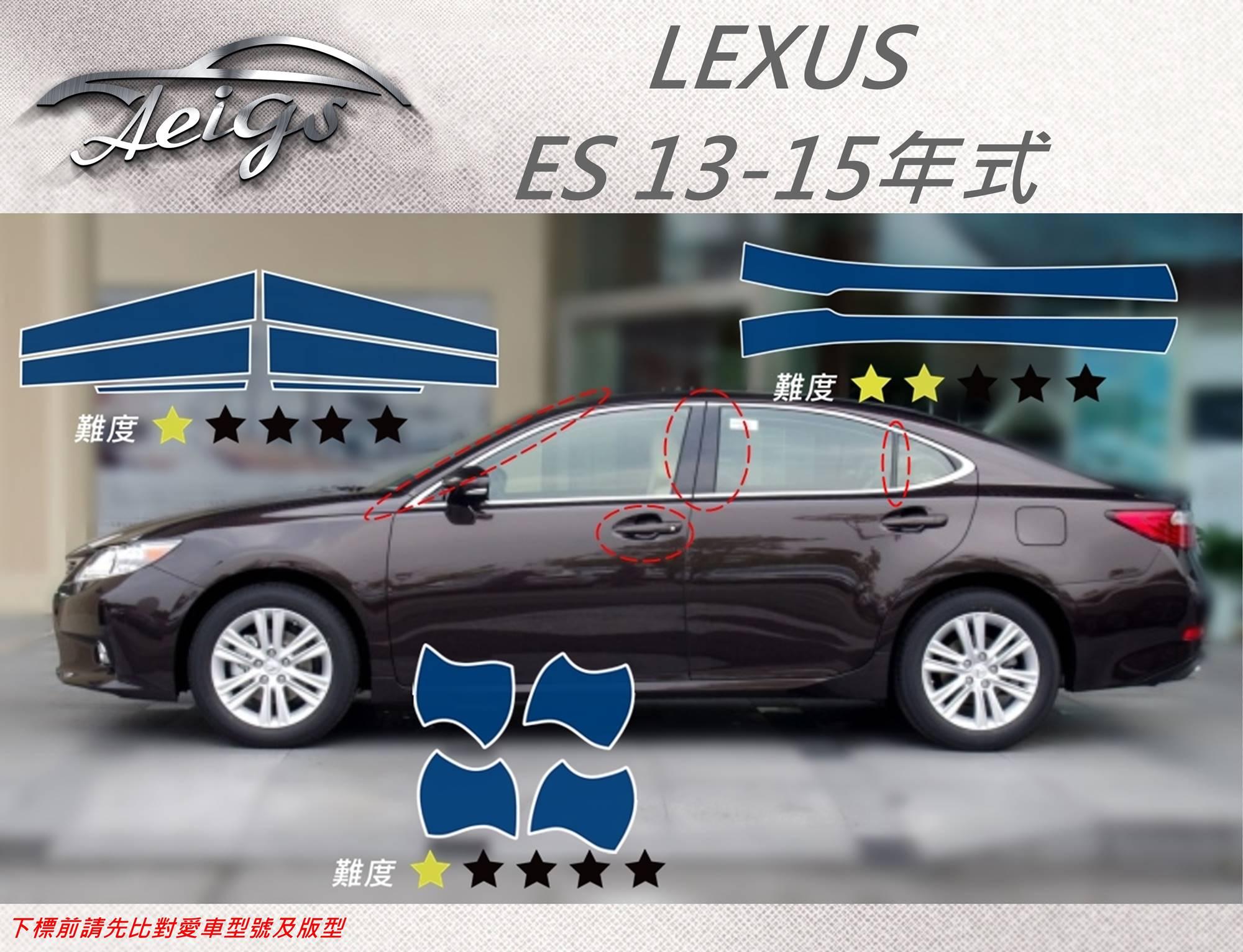 【Aeigs】LEXUS 13-15年 ES 專車專用各式保護膜專區