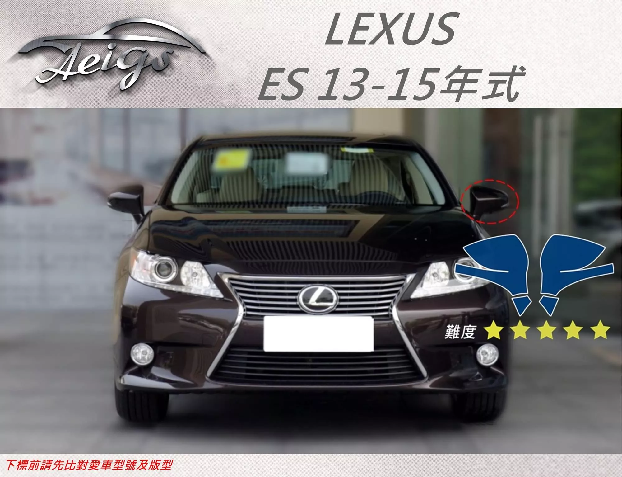 【Aeigs】LEXUS 13-15年 ES 專車專用各式保護膜專區