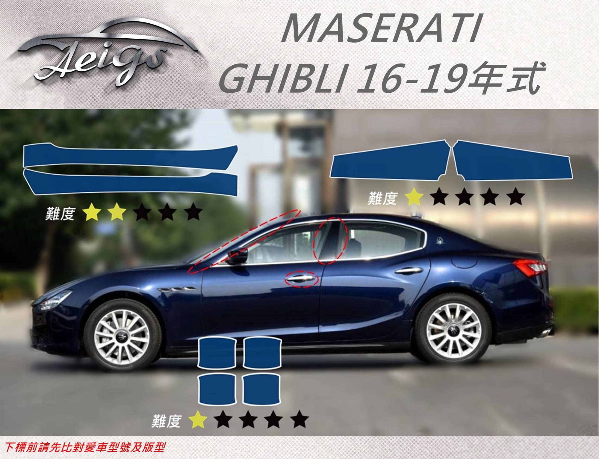 【Aeigs】MASERATI 16-19年 GHIBLI 專車專用各式保護膜專區