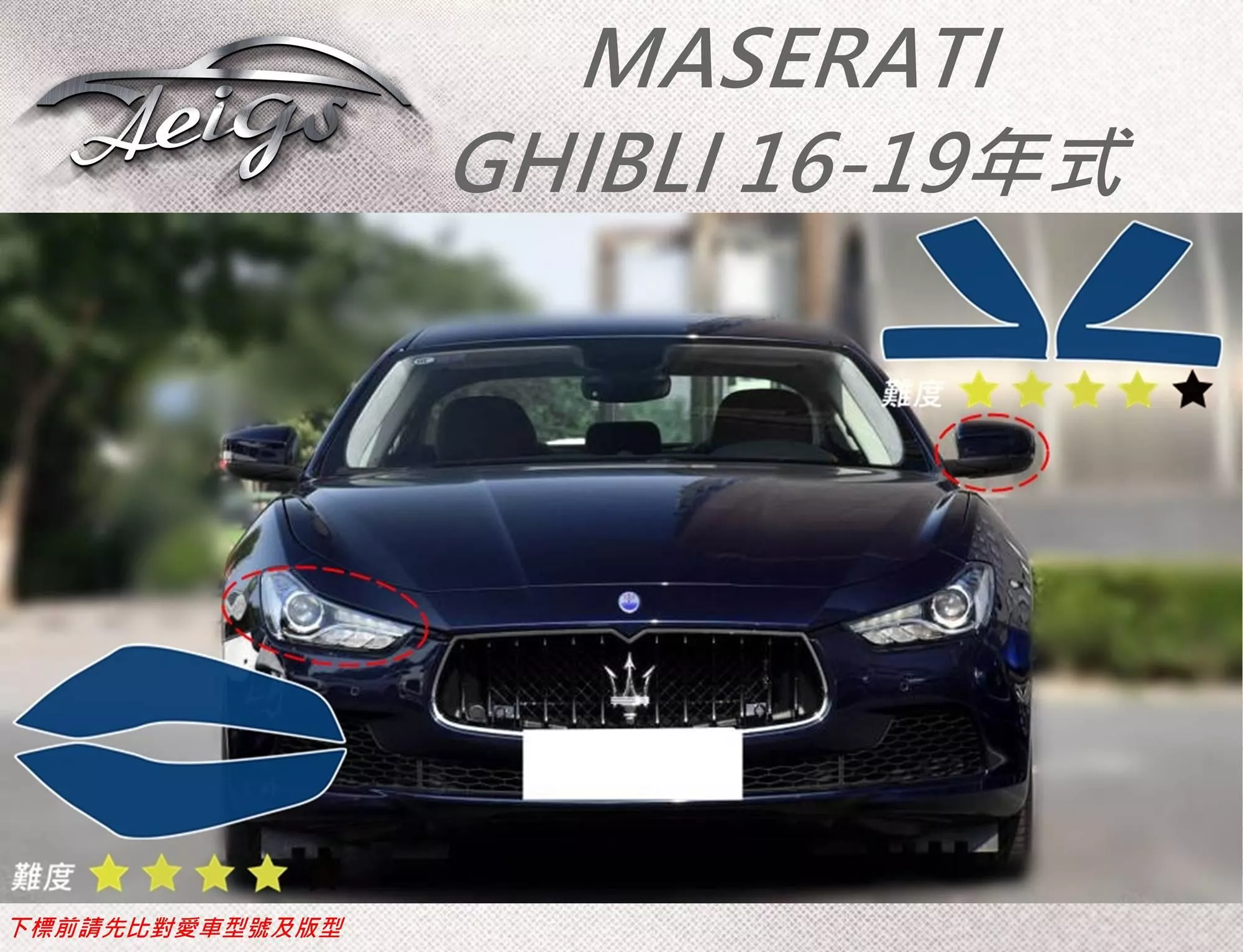 【Aeigs】MASERATI 16-19年 GHIBLI 專車專用各式保護膜專區