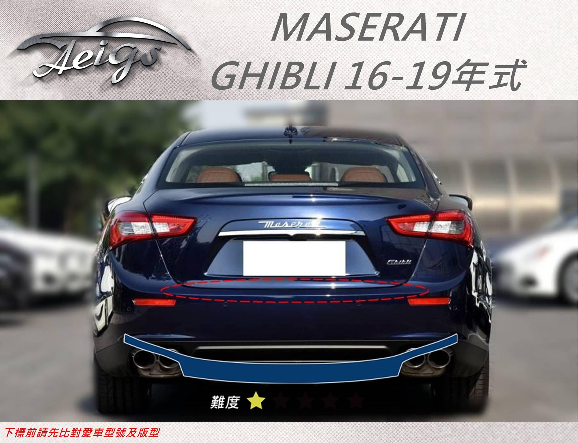 【Aeigs】MASERATI 16-19年 GHIBLI 專車專用各式保護膜專區