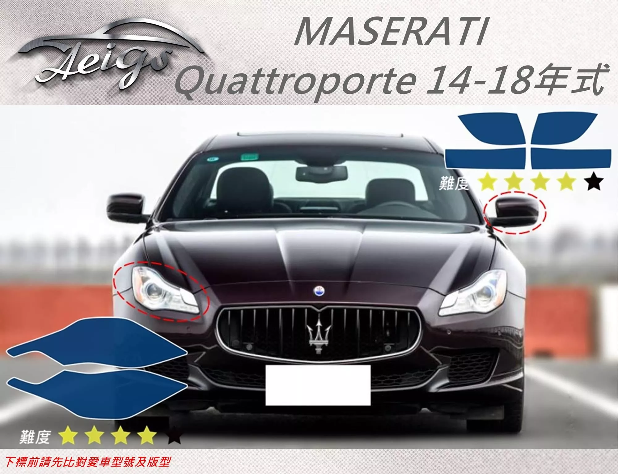 【Aeigs】MASERATI 14-18年 Quattroporte 專車專用各式保護膜專區