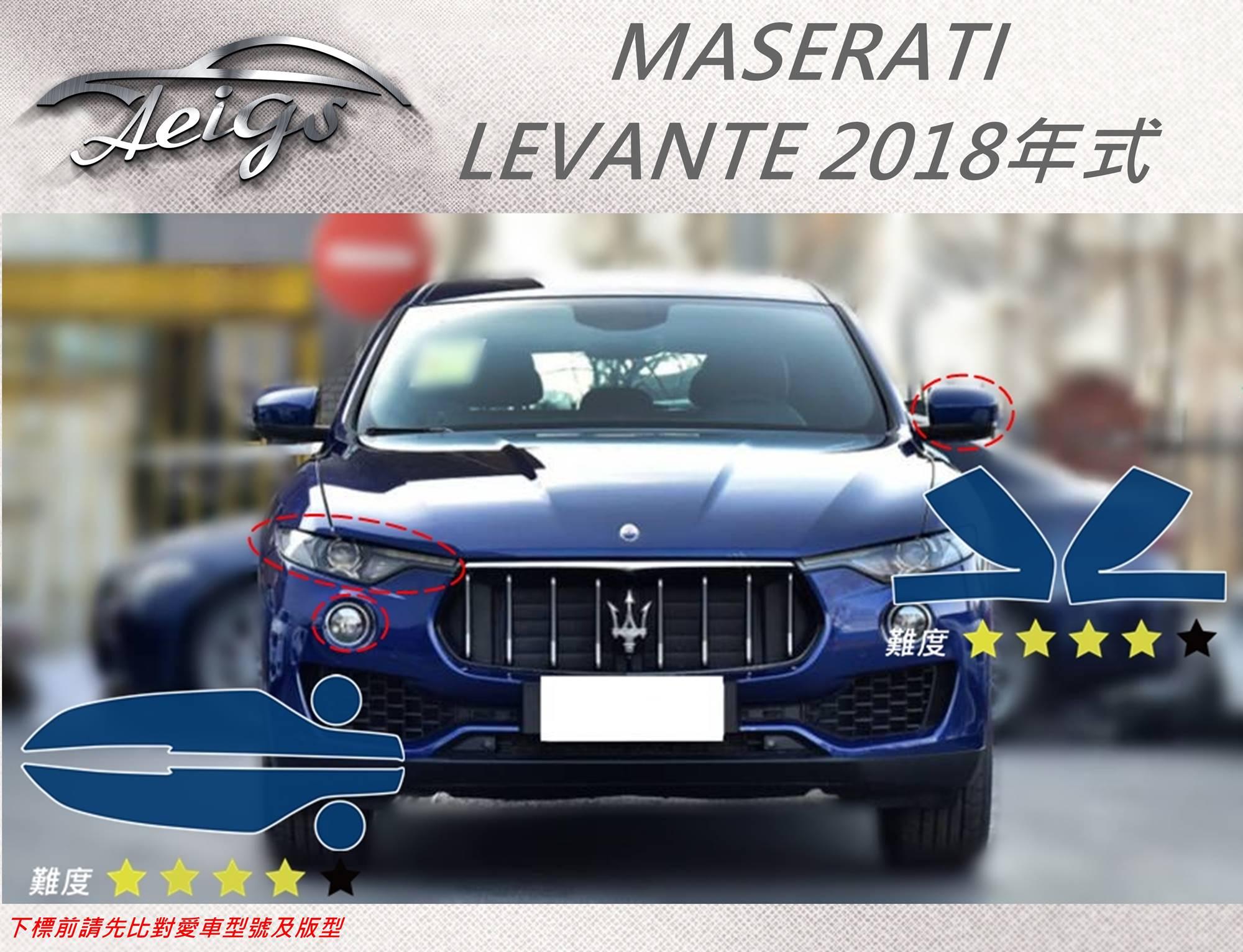 【Aeigs】MASERATI 18年 LEVANTE 專車專用各式保護膜專區