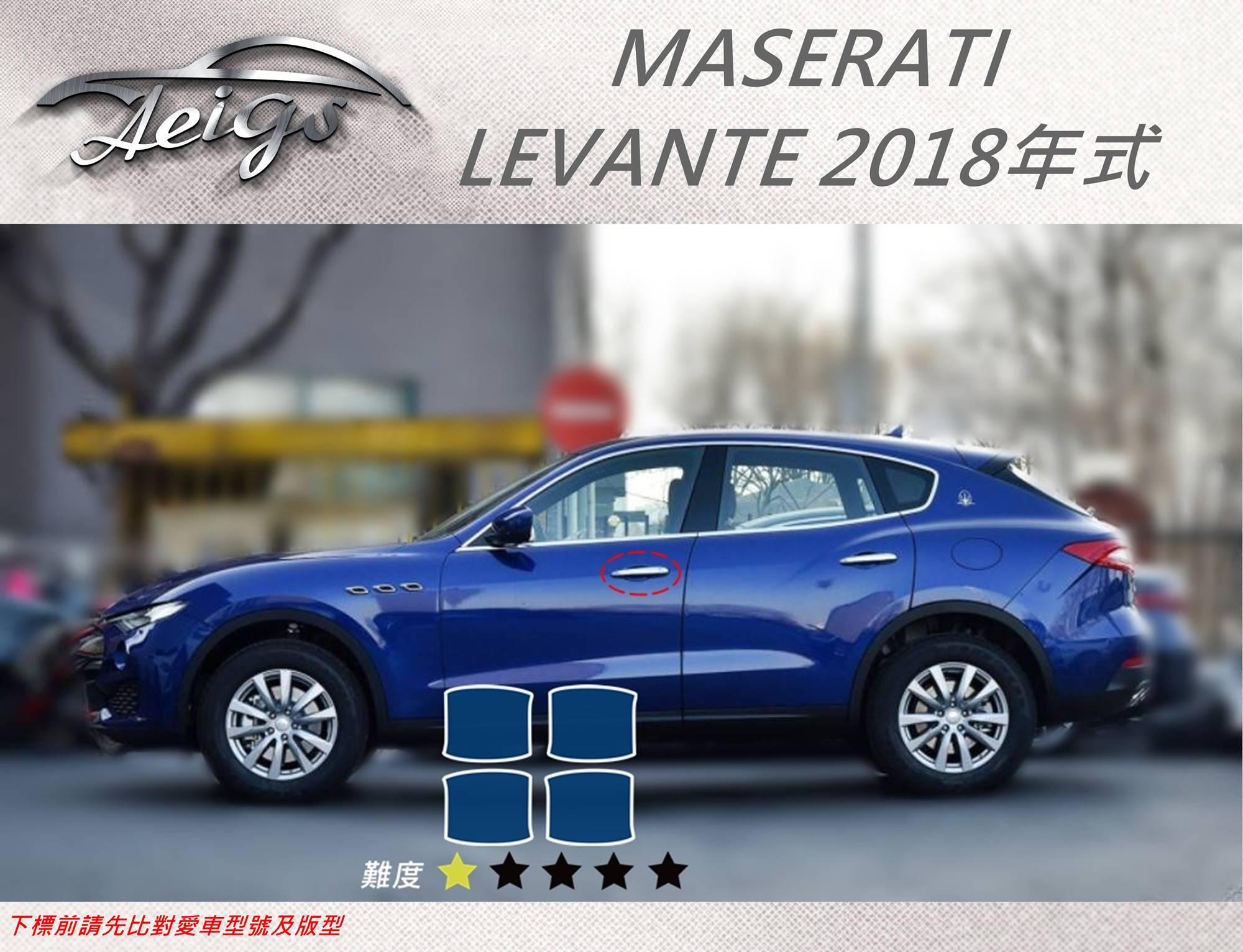 【Aeigs】MASERATI 18年 LEVANTE 專車專用各式保護膜專區