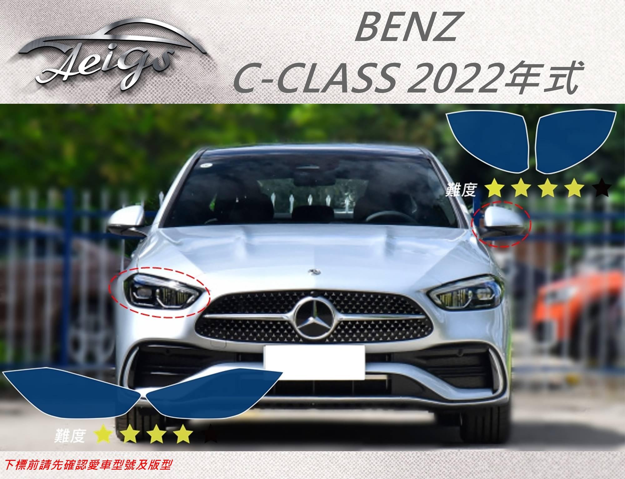 【Aeigs】BENZ 22年 C系列 專車專用各式保護膜專區