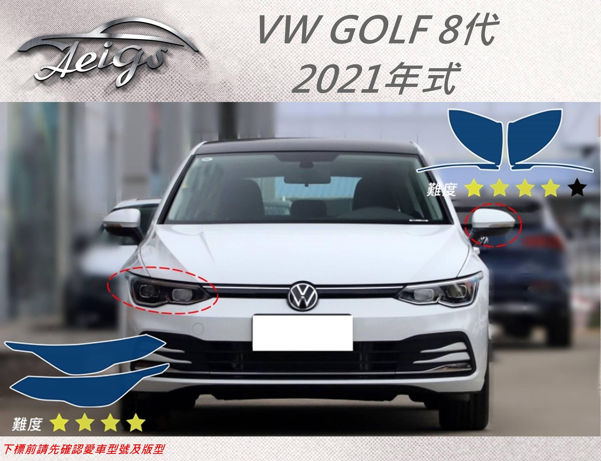 【Aeigs】 VOLKSWAGEN 21年 GOLF8 專車專用各式保護膜專區