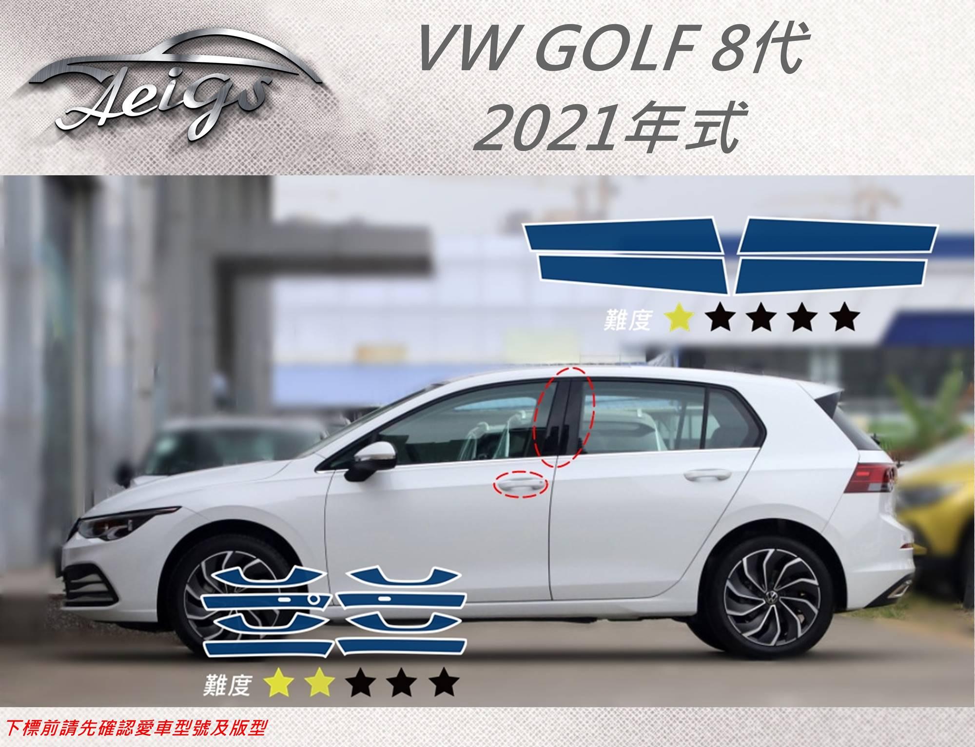 【Aeigs】 VOLKSWAGEN 21年 GOLF8 專車專用各式保護膜專區