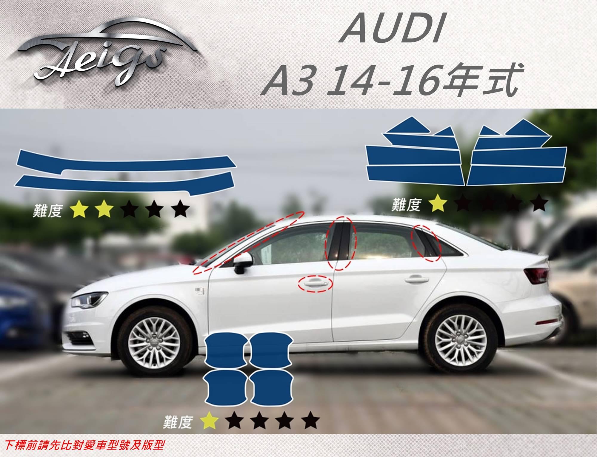 【Aeigs】AUDI 奧迪14-16年 A3 專車專用各式保護膜專區