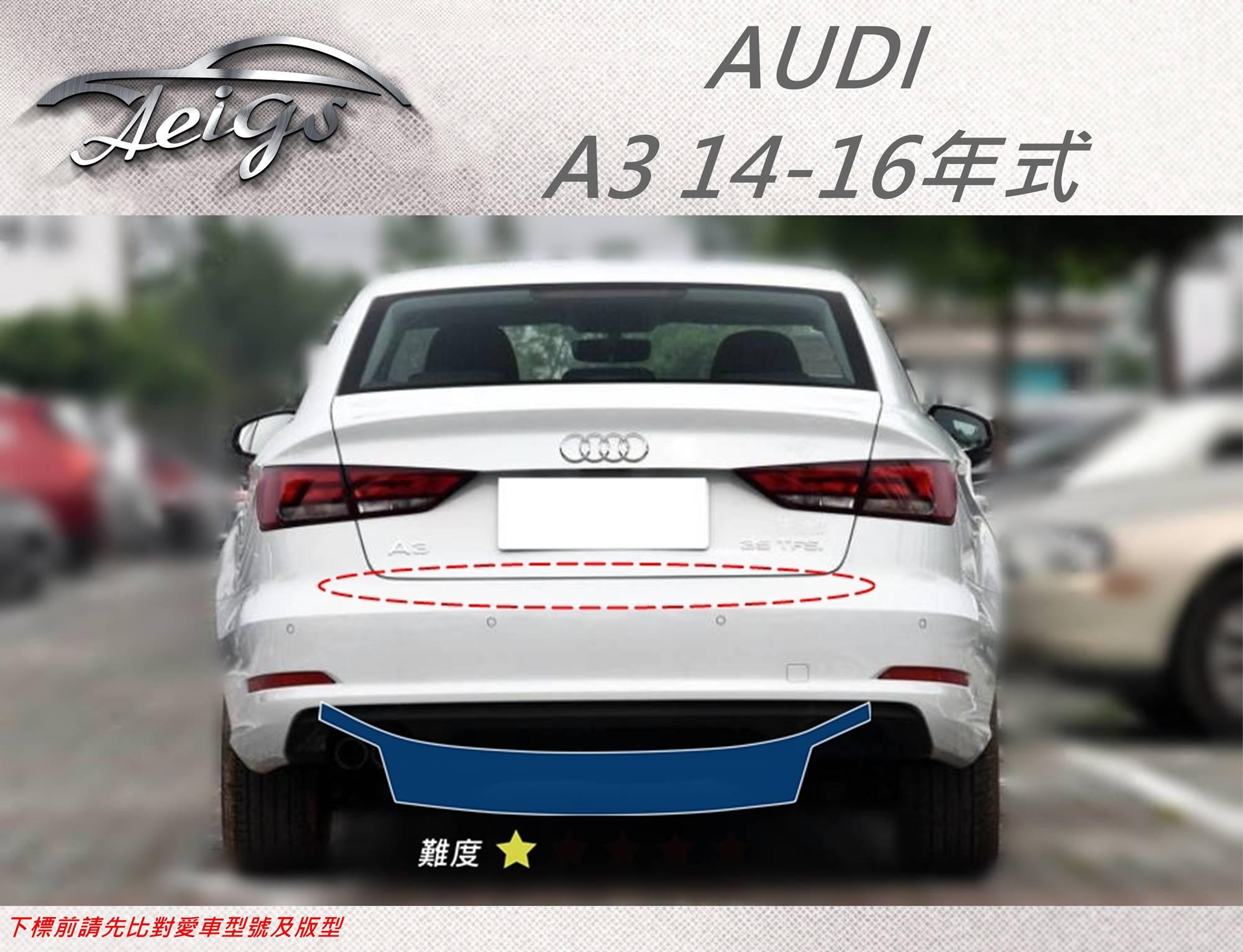 【Aeigs】AUDI 奧迪14-16年 A3 專車專用各式保護膜專區