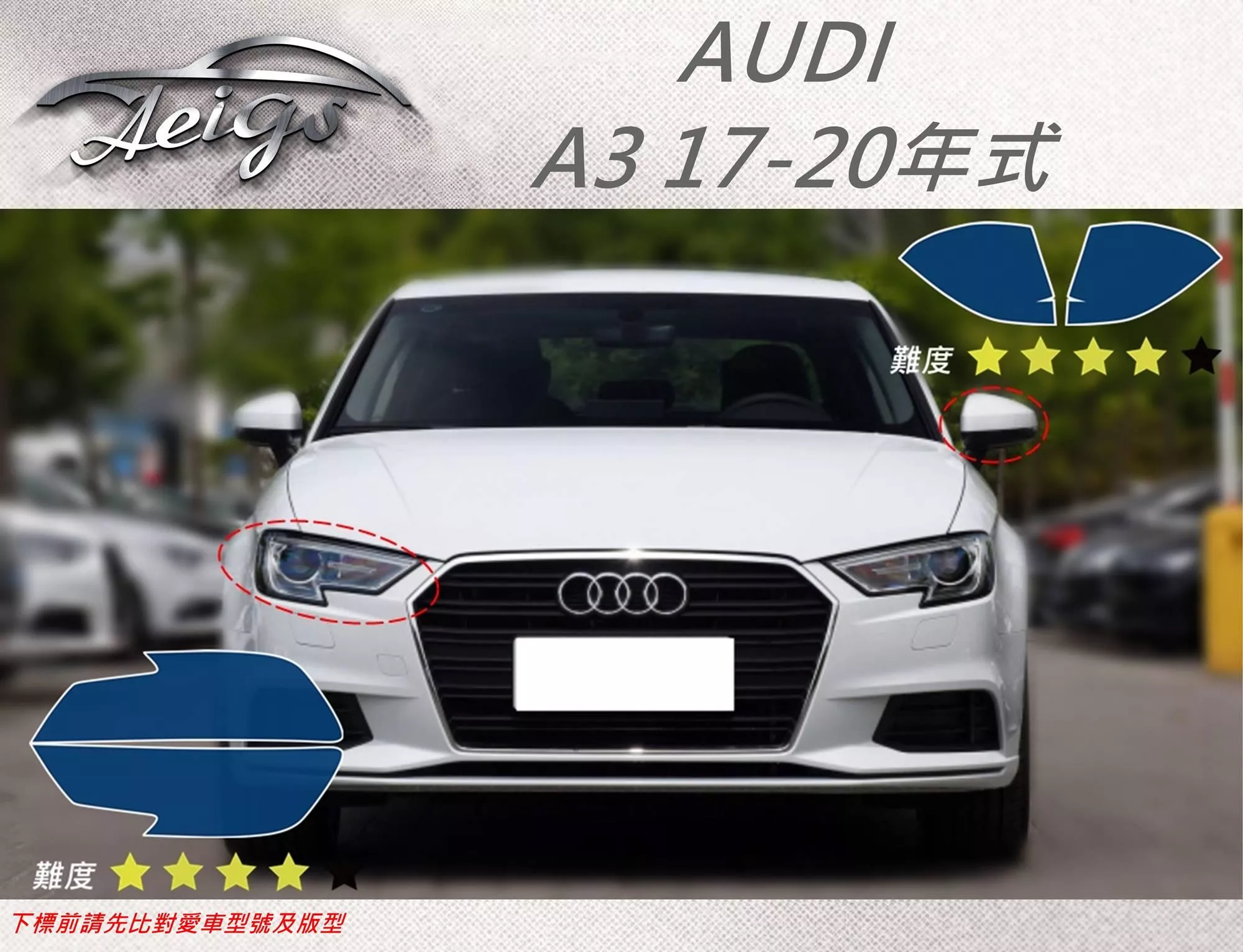 【Aeigs】AUDI 奧迪17-20年 A3 專車專用各式保護膜專區