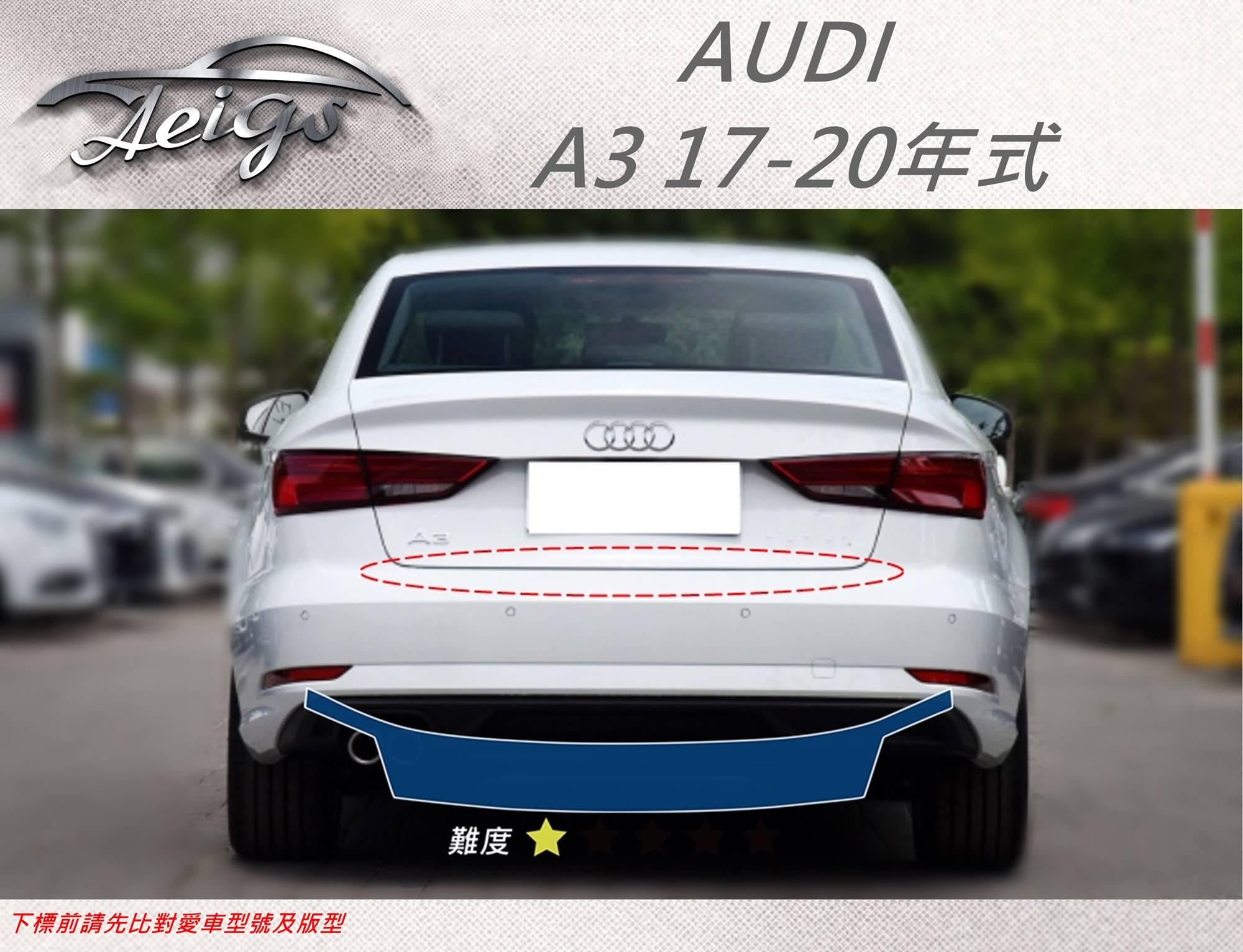 【Aeigs】AUDI 奧迪17-20年 A3 專車專用各式保護膜專區