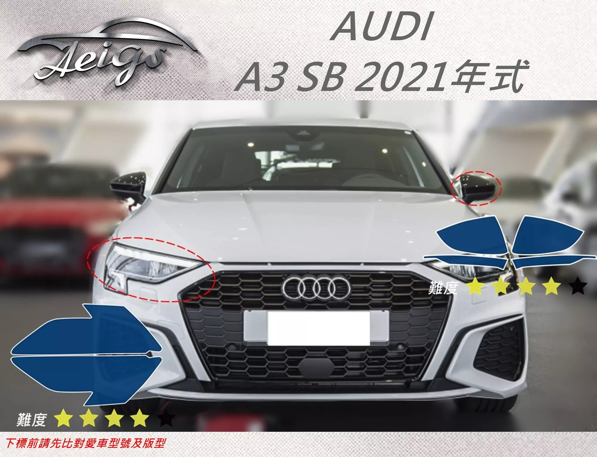 【Aeigs】AUDI 奧迪 21年 A3 SB 專車專用各式保護膜專區