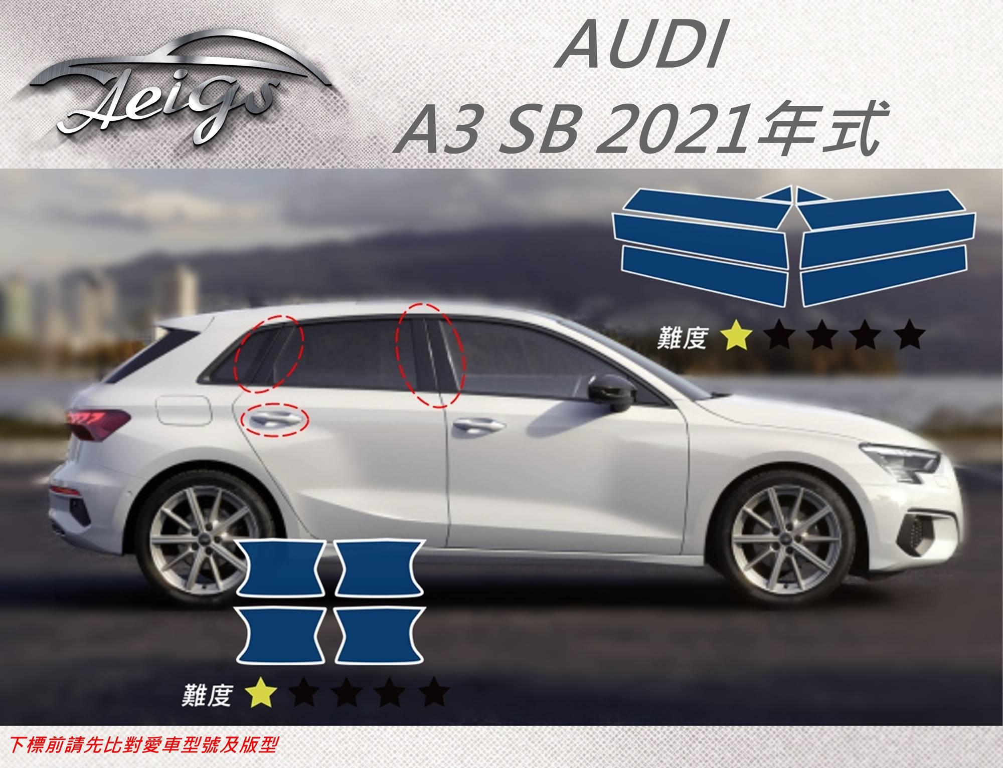 【Aeigs】AUDI 奧迪 21年 A3 SB 專車專用各式保護膜專區