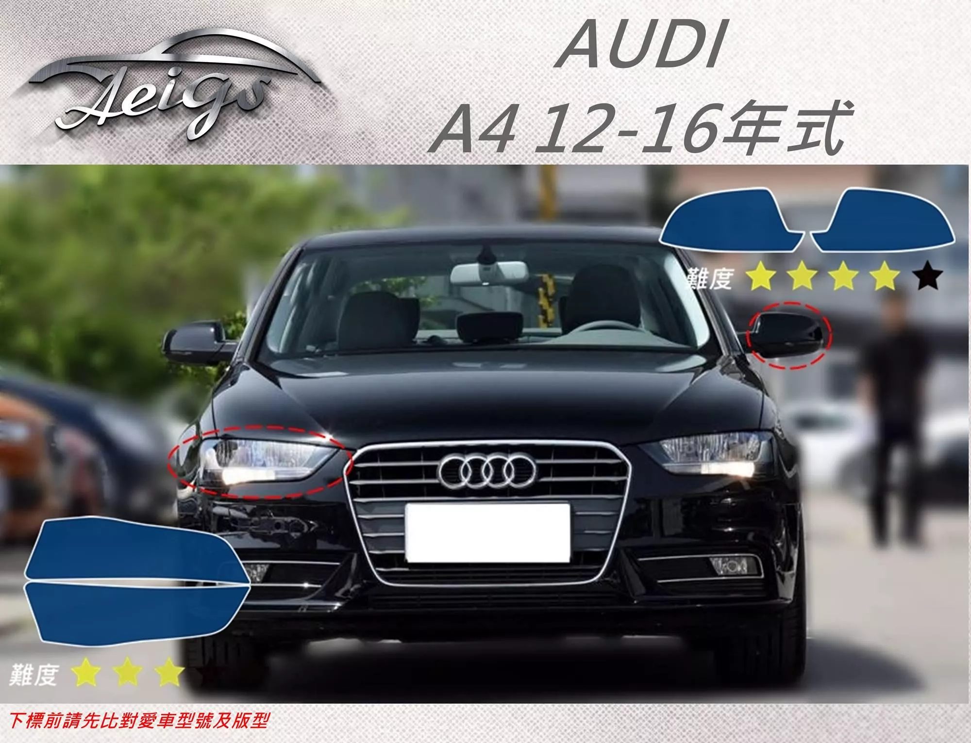 【Aeigs】AUDI 奧迪 12-16年 A4 專車專用各式保護膜專區