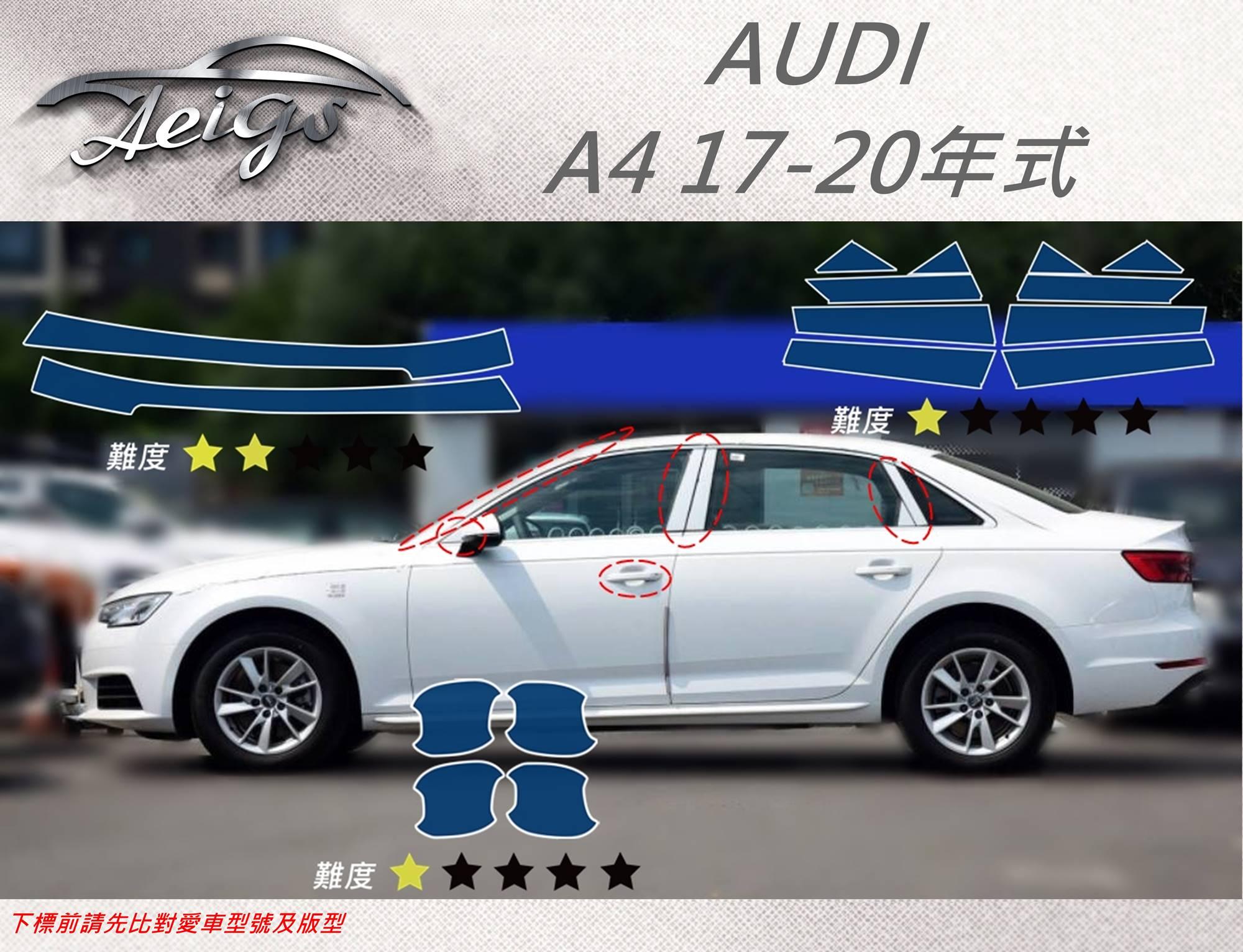 【Aeigs】AUDI 奧迪 17-20年 A4 專車專用各式保護膜專區