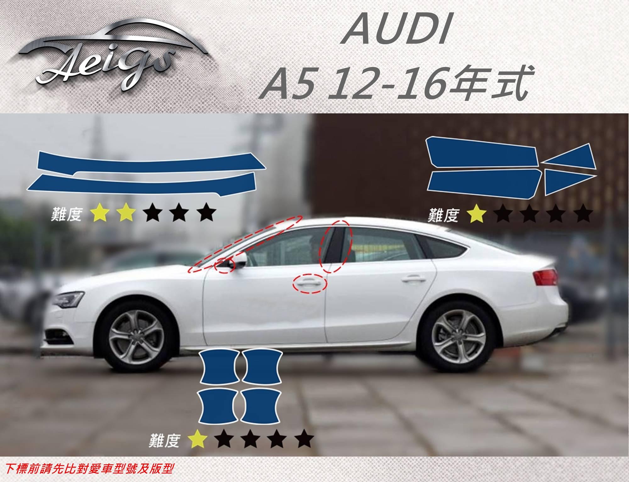 【Aeigs】AUDI 奧迪 12-16年 A5 專車專用各式保護膜專區