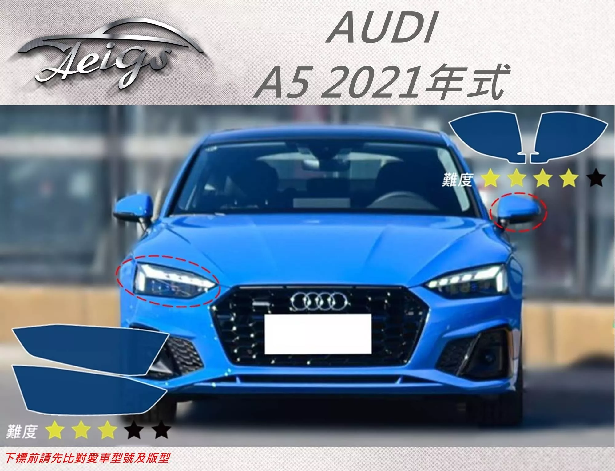 【Aeigs】AUDI 奧迪 21年 A5 專車專用各式保護膜專區