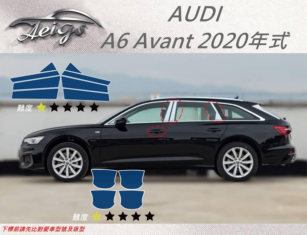 【Aeigs】AUDI 奧迪 20年 A6 Avant 專車專用各式保護膜專區