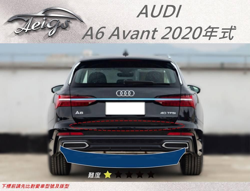 【Aeigs】AUDI 奧迪 20年 A6 Avant 專車專用各式保護膜專區