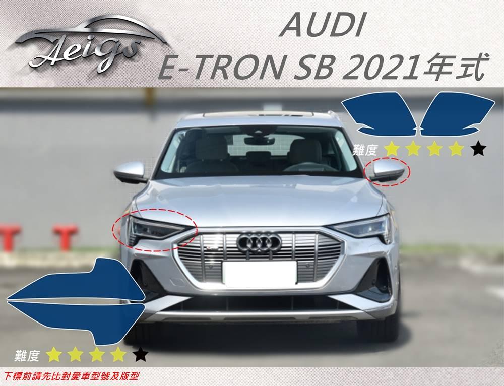 【Aeigs】AUDI 奧迪 21年 E-TRON SB 專車專用各式保護膜專區