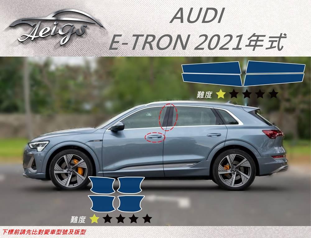 【Aeigs】AUDI 奧迪 21年 E-TRON 專車專用各式保護膜專區