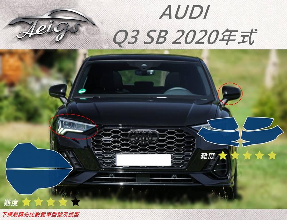 【Aeigs】AUDI 20年 Q3 SB 專車專用各式保護膜專區