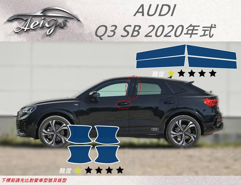 【Aeigs】AUDI 20年 Q3 SB 專車專用各式保護膜專區