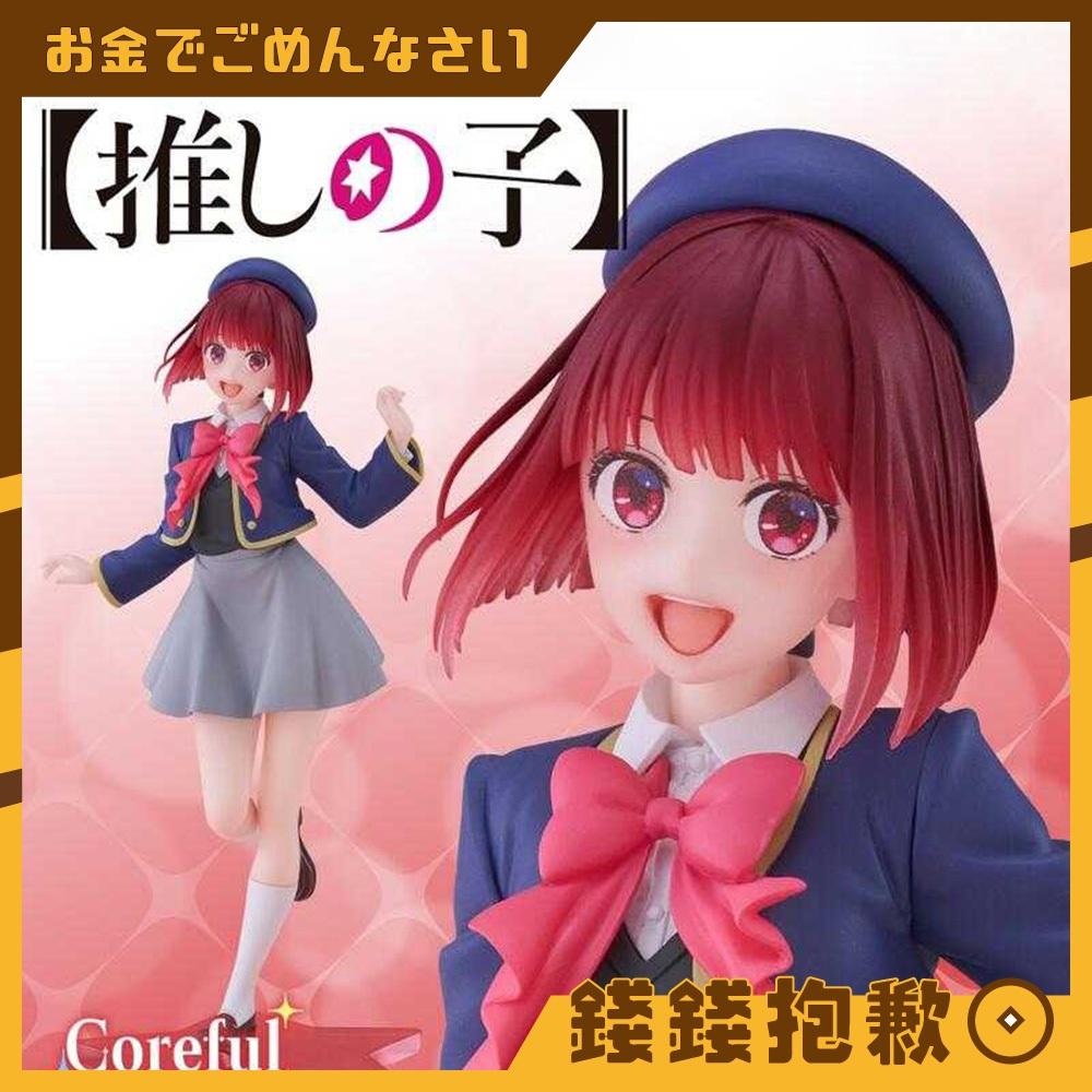 現貨 TAITO 景品 我推的孩子 Coreful 有馬加奈 制服ver