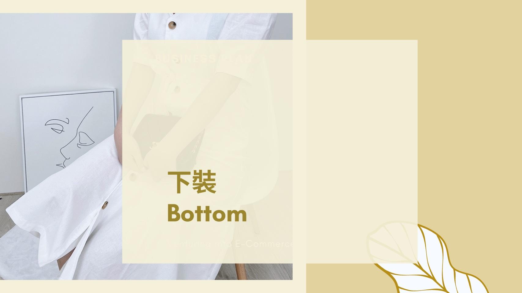 下裝Bottom