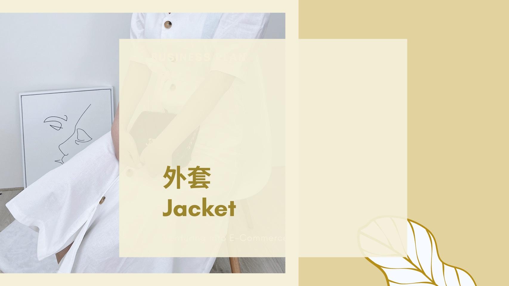 外套 Jacket