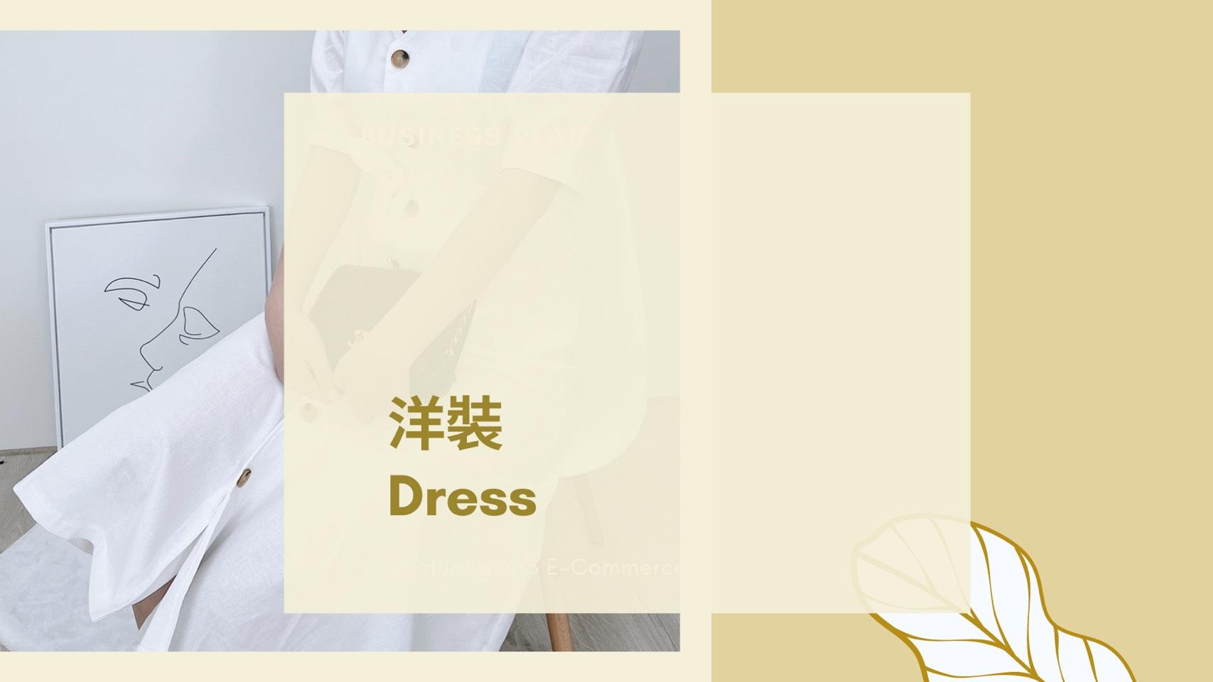 洋裝Dress