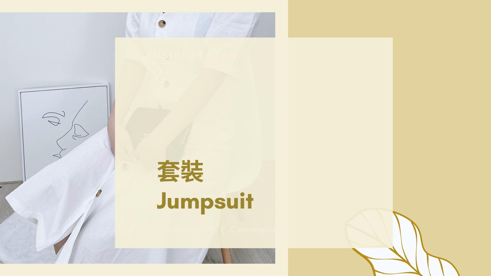 套裝Jumpsuit