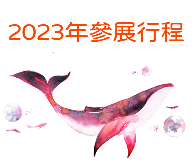 2023年參展行程表