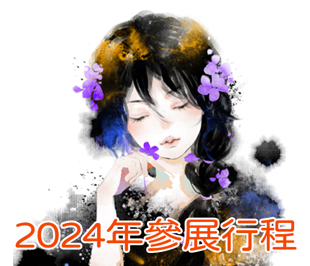 2024年參展行程表（不斷更新）