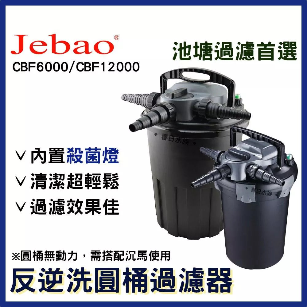 JEBAO  反逆洗圓桶過濾器 內附殺菌燈 CBF-6000 CBF-12000 池塘過濾桶 捷寶