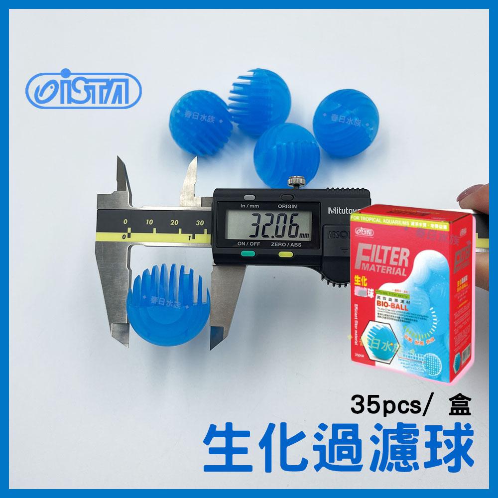 伊士達 生化過濾球 35pcs / I-253 生化球 ISTA 生物球(濾材)