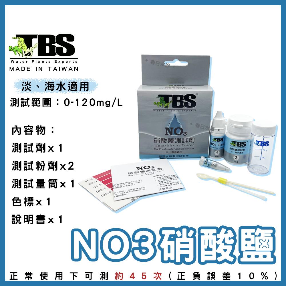 臺灣翠湖TBS NO3硝酸鹽測試劑 適用淡海水 水質測試劑 NO3測試劑