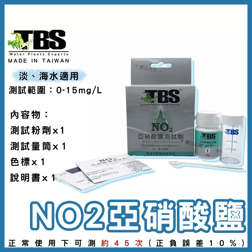 臺灣翠湖TBS NO2亞硝酸鹽測試劑 適用淡海水 水質測試劑 NO2測試劑