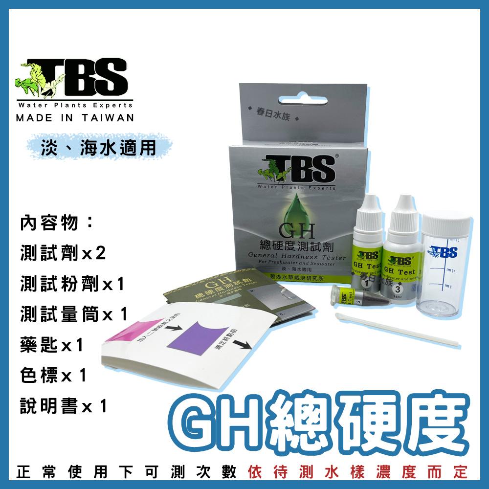 臺灣翠湖TBS GH總硬度測試劑 適用淡海水 水質測試劑 GH測試劑