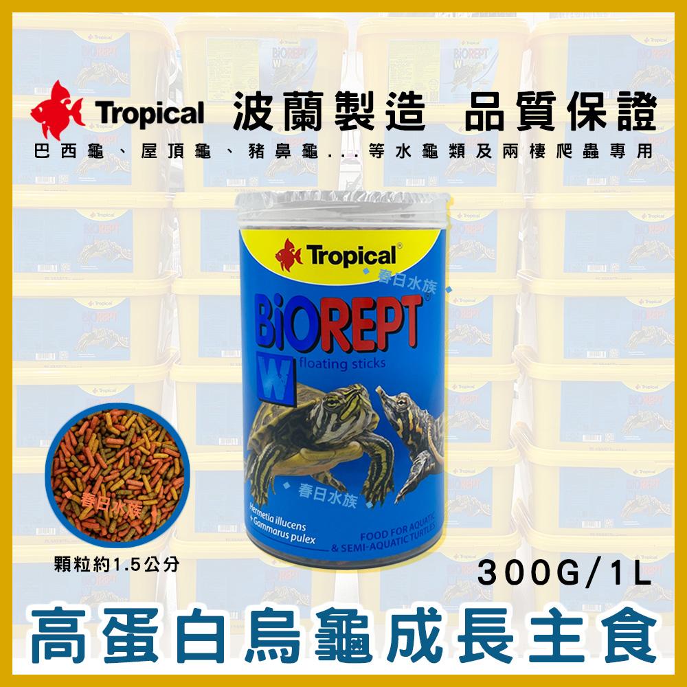 Tropical 烏龜成長飼料 高蛋白乾蝦 1L／5L 澤龜烏龜飼料 鈣質 浮水 主食副食 德比克