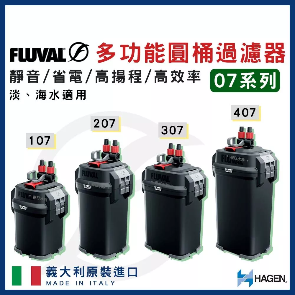 富濾霸 圓桶過濾器 7系列 107 207 307 407 圓桶 水草 HAGEN FLUVAL