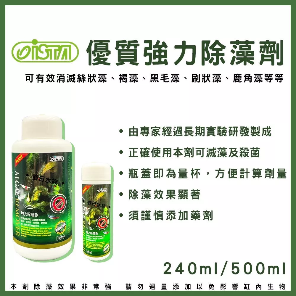 ISTA 優質強力除藻劑 240ml 500ml 絲藻 除藻劑 除藻 水草缸 藻類 防藻 黑毛藻 水草