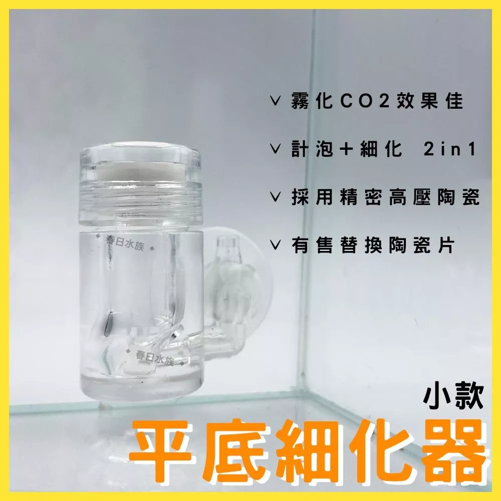 AQUA WORLD 平底型細化器 小款 精密陶瓷計泡細化器 細化器 co2細化器 二氧化碳細化器