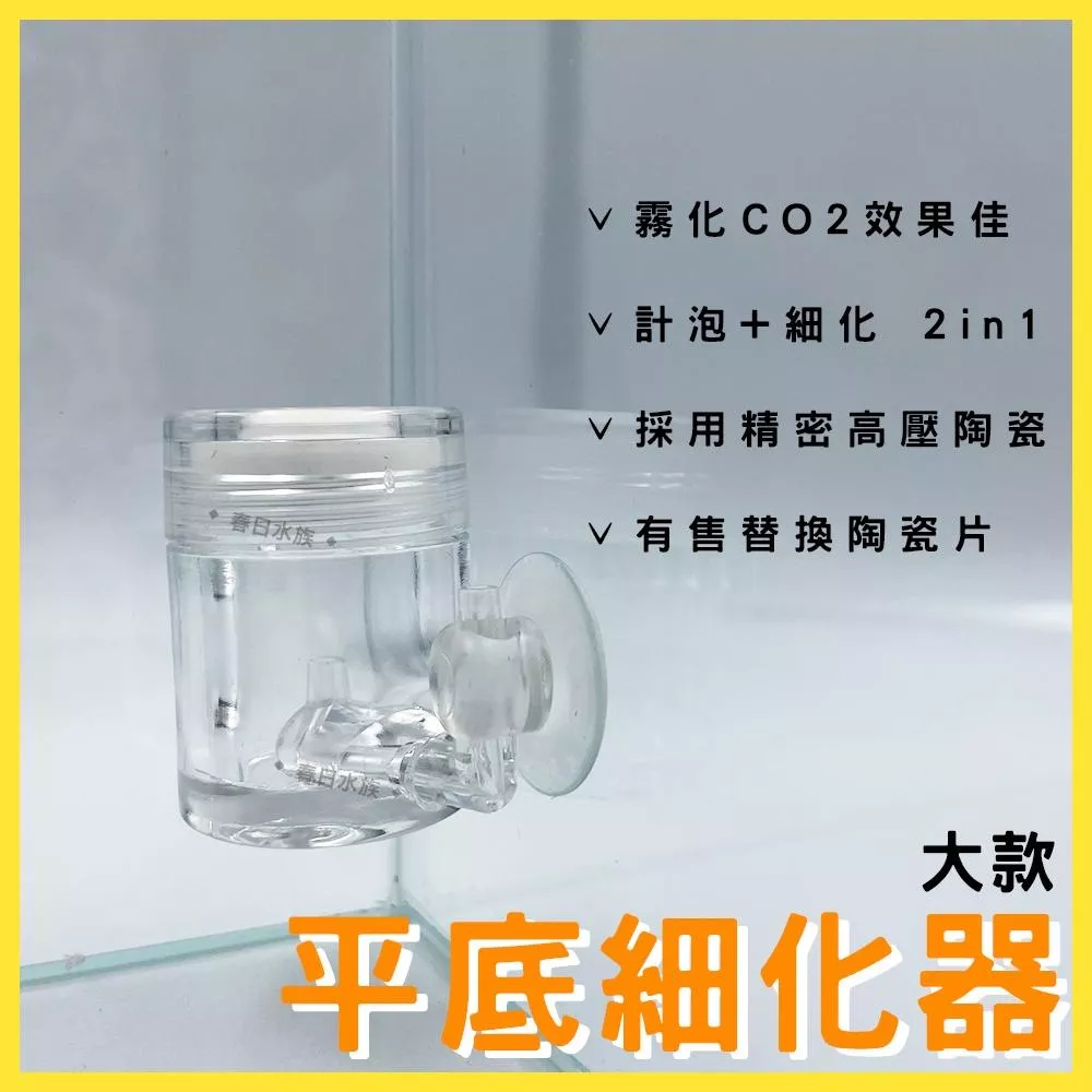 AQUA WORLD 平底型細化器 大款 精密陶瓷計泡細化器 細化器 co2細化器 二氧化碳細化器