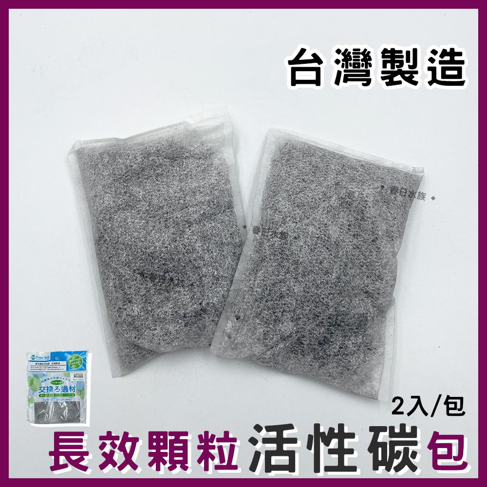 長效型 柱狀活性碳 50g*2包 圓柱活性碳 長條活性碳 外掛過濾器活性碳(濾材)