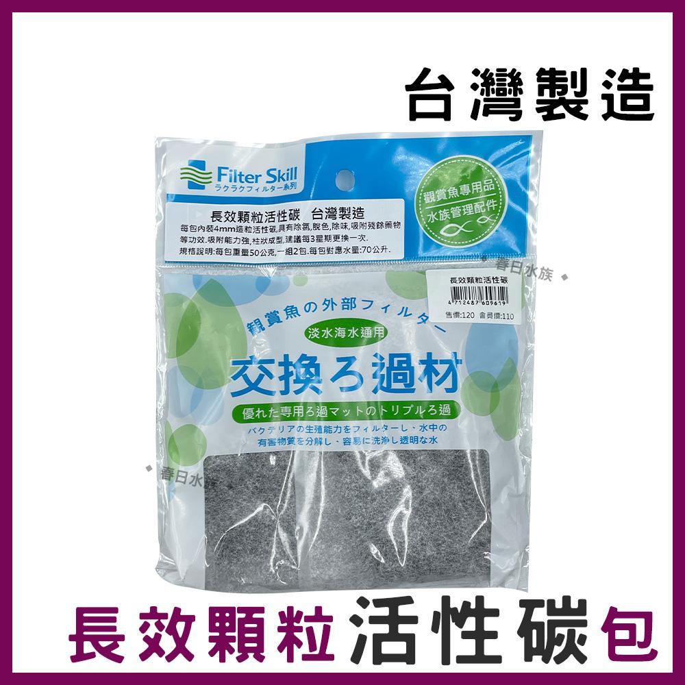 長效型 柱狀活性碳 50g*2包 圓柱活性碳 長條活性碳 外掛過濾器活性碳(濾材)