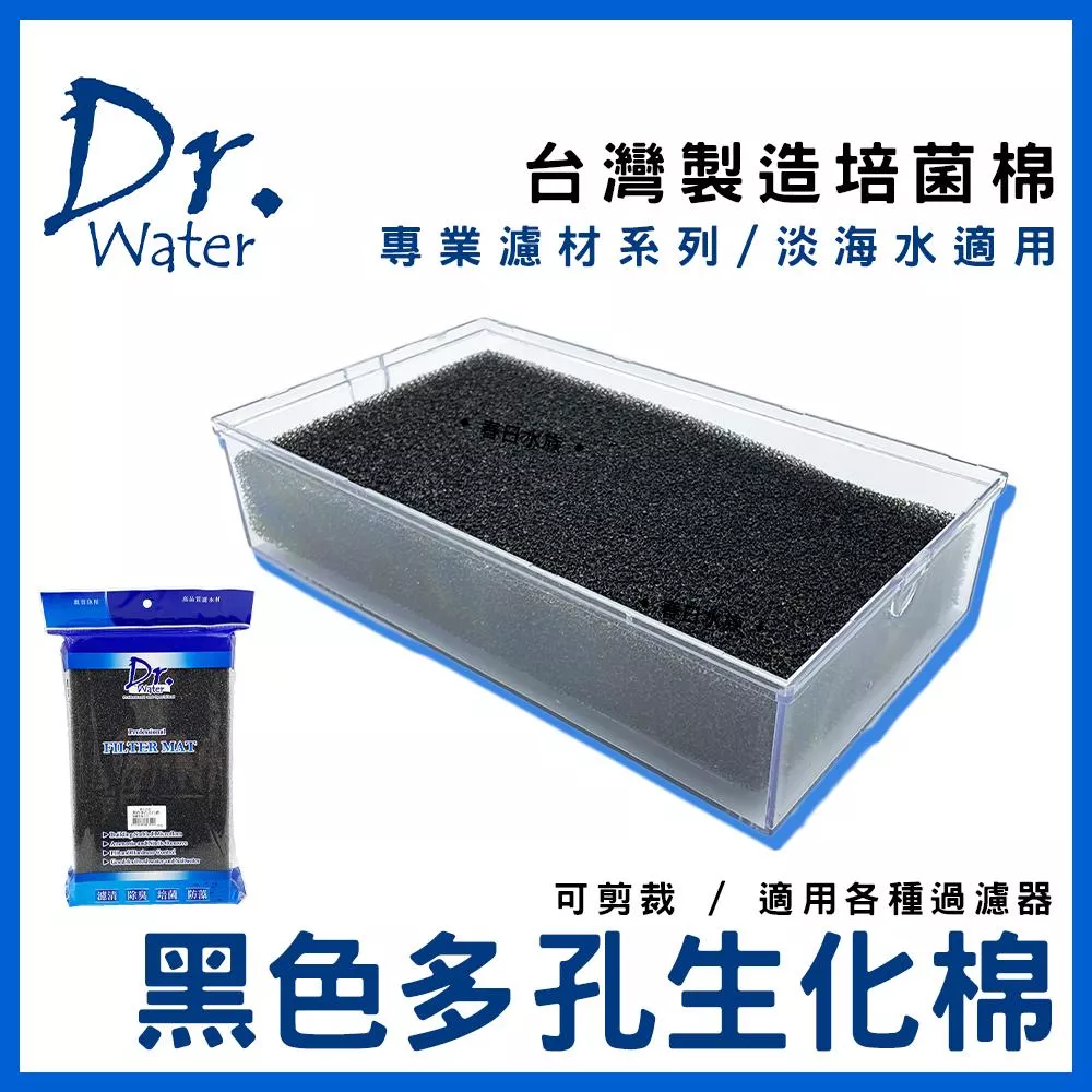 Dr. Water 多孔生化棉 滴流盒生化棉 培菌 過濾棉 生化棉 生化綿(濾材)