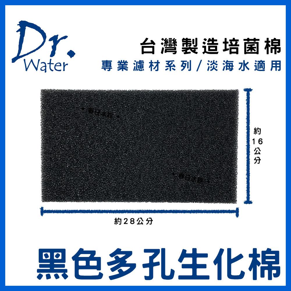 Dr. Water 多孔生化棉 滴流盒生化棉 培菌 過濾棉 生化棉 生化綿(濾材)