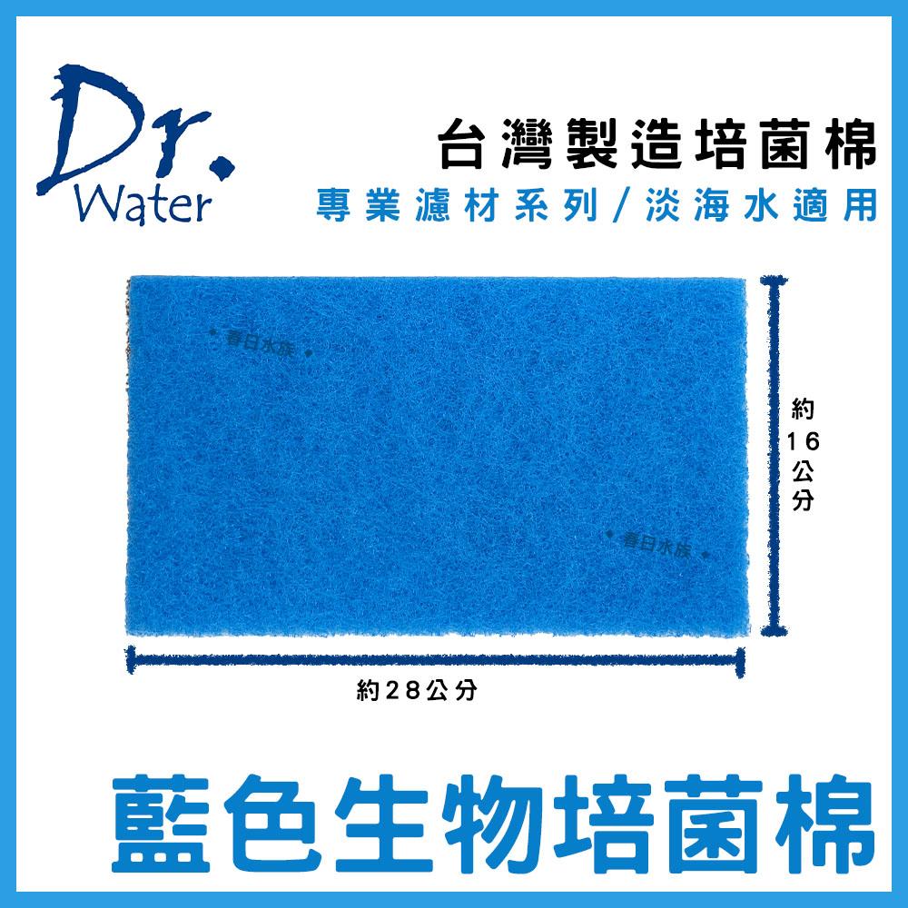 DR. Water 6號-生物培菌棉 《滴流盒專用》生化棉 藍色生化棉 水族濾網 藍棉(濾材)